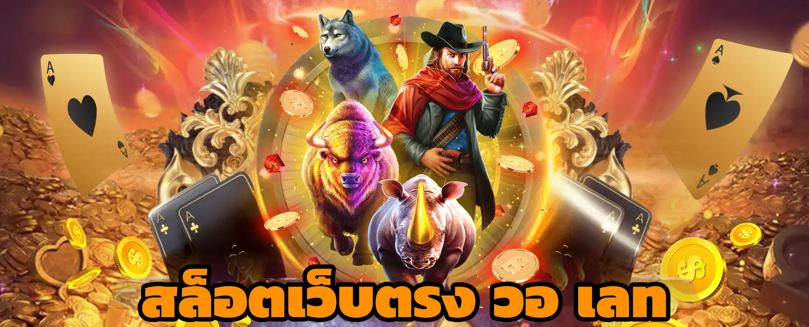 สล็อตเว็บตรง วอ เลท